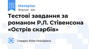 Тестові завдання за романом Р.Л. Стівенсона «Острів скарбів»