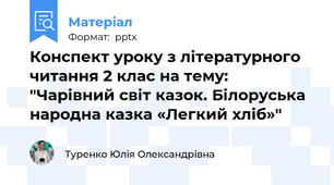 Конспект уроку з літературного читання 2 клас на тему: "Чарівний світ казок. Білоруська народна казка «Легкий хліб»"