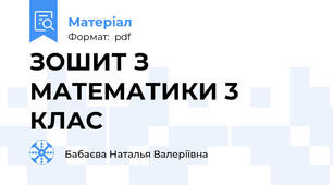 ЗОШИТ З МАТЕМАТИКИ 3 КЛАС