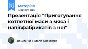 Презентація "Приготування котлетної маси з мяса і напівфабрикатів з неї"