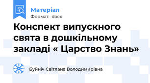 Конспект випускного свята в дошкільному закладі « Царство Знань»