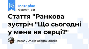 Стаття "Ранкова зустріч "Що сьогодні у мене на серці?"