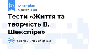 Тести «Життя та творчість В. Шекспіра»