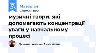 музичні твори, які допомагають концентрації уваги у навчальному процесі
