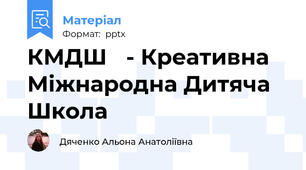 КМДШ - Креативна Міжнародна Дитяча Школа