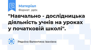 "Навчально - дослідницька діяльність учнів на уроках у початковій школі".