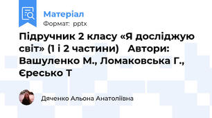 Підручник 2 класу «Я досліджую світ» (1 і 2 частини) Автори: Вашуленко М., Ломаковська Г., Єресько Т