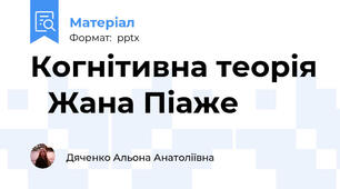 Когнітивна теорія Жана Піаже
