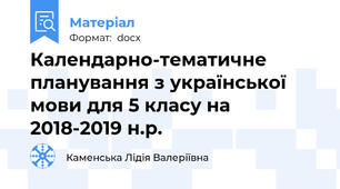 Календарно-тематичне планування з української мови для 5 класу на 2018-2019 н.р.