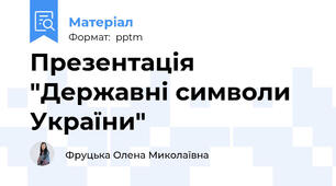Презентація "Державні символи України"