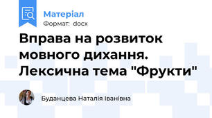 Вправа на розвиток мовного дихання. Лексична тема "Фрукти"
