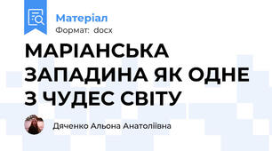 МАРІАНСЬКА ЗАПАДИНА ЯК ОДНЕ З ЧУДЕС СВІТУ