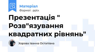 Презентація " Розв"язування квадратних рівнянь"