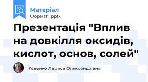 Презентація "Вплив на довкілля оксидів, кислот, основ, солей"