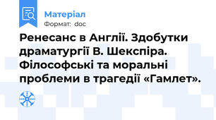 Ренесанс в Англії. Здобутки драматургії В. Шекспіра. Філософські та моральні проблеми в трагедії «Гамлет».
