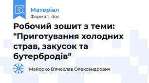 Робочий зошит з теми: "Приготування холодних страв, закусок та бутербродів"