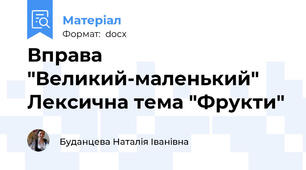 Вправа "Великий-маленький" Лексична тема "Фрукти"