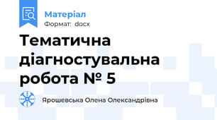 Тематична діагностувальна робота № 5
