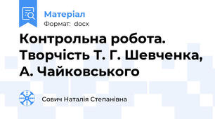Контрольна робота. Творчість Т. Г. Шевченка, А. Чайковського