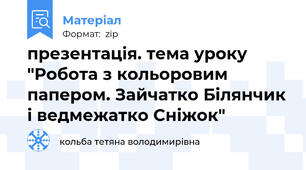 презентація. тема уроку "Робота з кольоровим папером. Зайчатко Білянчик і ведмежатко Сніжок"