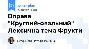 Вправа "Круглий-овальний" Лексична тема Фрукти