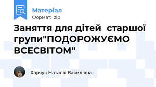 Заняття для дітей  старшої групи"ПОДОРОЖУЄМО ВСЕСВІТОМ"