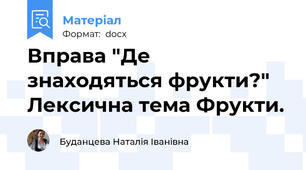 Вправа "Де знаходяться фрукти?" Лексична тема Фрукти.