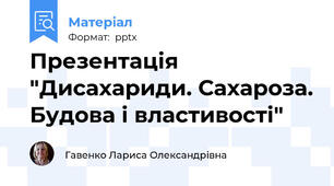 Презентація "Дисахариди. Сахароза. Будова і властивості"