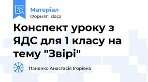 Конспект уроку з ЯДС для 1 класу на тему "Звірі"