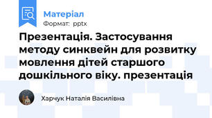 Презентація. Застосування методу синквейн для розвитку мовлення дітей старшого дошкільного віку. презентація