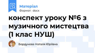конспект уроку №6 з музичного мистецтва (1 клас НУШ)