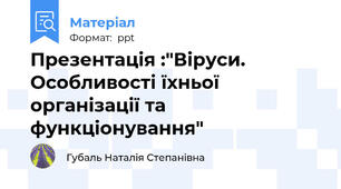 Презентація :"Віруси. Особливості їхньої організації та функціонування"