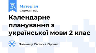Календарне планування з української мови 2 клас