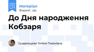 До Дня народження Кобзаря