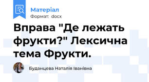 Вправа "Де лежать фрукти?" Лексична тема Фрукти.