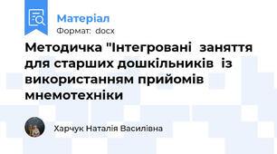 Методичка "Інтегровані  заняття для старших дошкільників  із  використанням прийомів  мнемотехніки