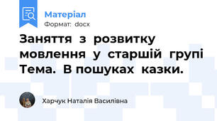 Заняття  з  розвитку  мовлення  у  старшій  групі Тема.  В пошуках  казки.