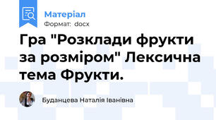 Гра "Розклади фрукти за розміром" Лексична тема Фрукти.