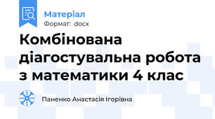 Комбінована діагостувальна робота з математики 4 клас