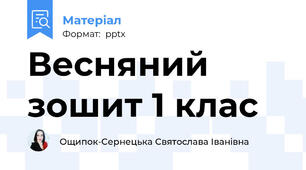 Весняний зошит 1 клас