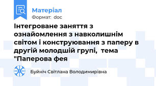 Інтегроване заняття з ознайомлення з навколишнім світом і конструювання з паперу в другій молодшій групі,  тема "Паперова фея
