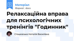 Релаксаційна вправа для психологічних тренінгів "Годинник"