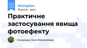 Практичне застосування явища фотоефекту