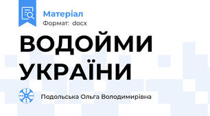 ВОДОЙМИ  УКРАЇНИ