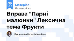 Вправа "Парні малюнки" Лексична тема Фрукти