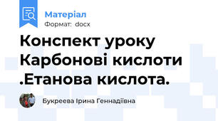 Конспект уроку Карбонові кислоти .Етанова кислота.
