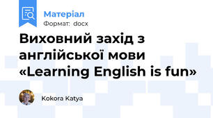 Виховний захід з англійської мови «Learning English is fun»