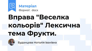 Вправа "Веселка кольорів" Лексична тема Фрукти.
