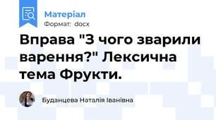 Вправа "З чого зварили варення?" Лексична тема Фрукти.