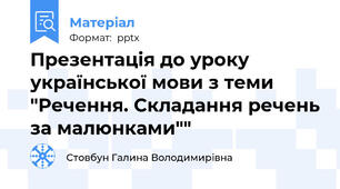 Презентація до уроку української мови з теми "Речення. Складання речень за малюнками""